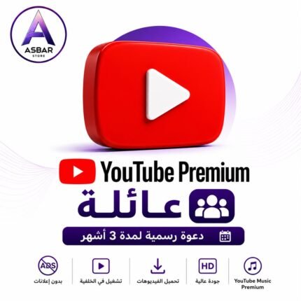 يوتيوب بريميوم  – دعوة رسمية لمدة 3 أشهر