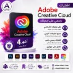اشتراك Adobe Creative Cloud رسمي لمدة 4 أشهر – على إيميلك