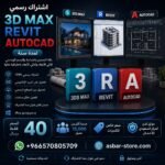 اشتراك Revit + AutoCAD + 3DS Max الرسمي لمدة سنة