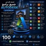 اشتراك Autodesk الرسمي لمدة سنة – Revit وAutoCAD و3DS Max وAll Apps