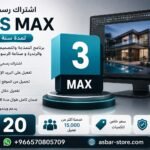اشتراك 3DS Max الرسمي لمدة سنة