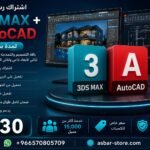 اشتراك AutoCAD + 3DS Max الرسمي لمدة سنة