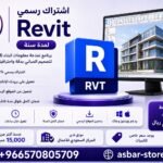 اشتراك Revit الرسمي لمدة سنة