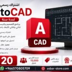 اشتراك AutoCAD الرسمي لمدة سنة