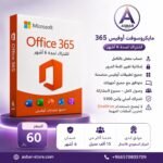 مايكروسوفت أوفيس 365 لمدة 6 أشهر