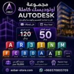 اشتراك Autodesk الرسمي لمدة سنة – Revit وAutoCAD و3DS Max وAll Apps