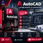 اشتراك AutoCAD الرسمي لمدة سنة