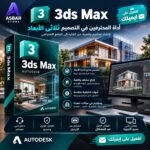 اشتراك 3DS Max الرسمي لمدة سنة