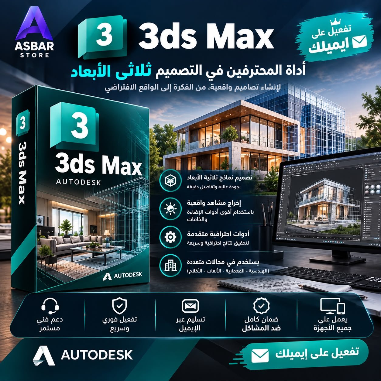 WhatsApp Image 2026-09-21 at 9.43.27 AM (1) اشتراك 3DS Max الرسمي لمدة سنة - الصورة 1