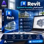 اشتراك Revit الرسمي لمدة سنة