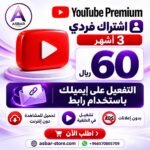يوتيوب بريميوم فردي على ايميلك  – 3 أشهر | تفعيل بالرابط