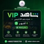 اشتراك شاهد VIP الرسمي – 6 أشهر (على إيميلك)