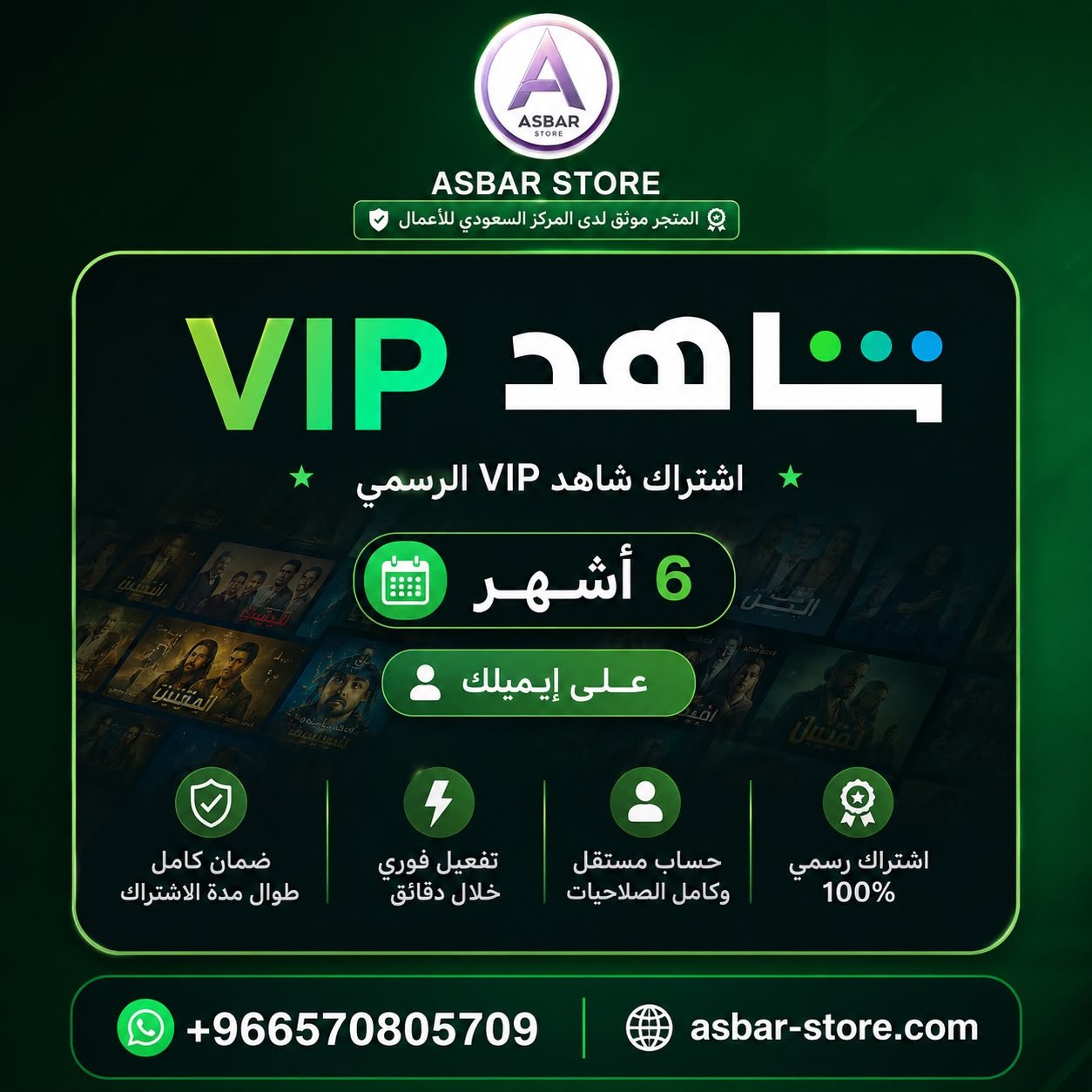 WhatsApp Image 2026-07-11 at 2.59.48 PM (1) اشتراك شاهد VIP الرسمي – 6 أشهر (على إيميلك) - الصورة 1