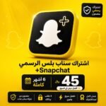 اشتراك سناب بلس الرسمي +Snapchat لمدة 6 أشهر