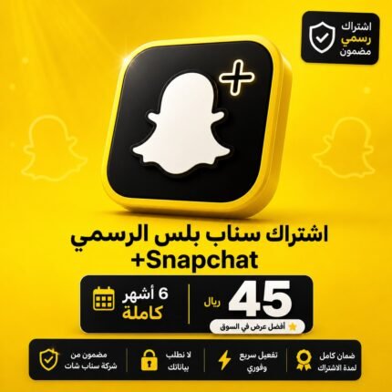 اشتراك سناب بلس الرسمي +Snapchat لمدة 6 أشهر