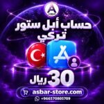 حساب Apple Store تركي