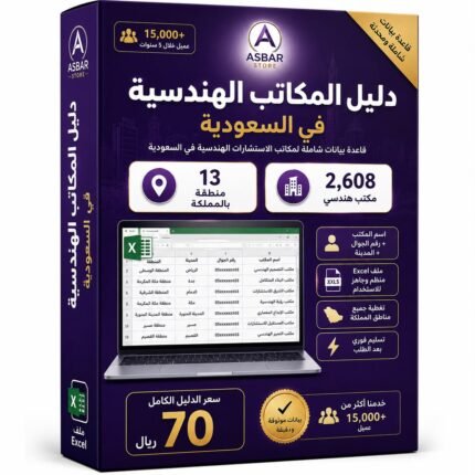 دليل المكاتب الهندسية في السعودية-قاعدة بيانات 2,608 مكتب هندسي (Excel)