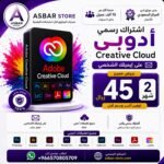 اشتراك Adobe Creative Cloud رسمي لمدة شهرين  – على إيميلك