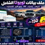 ملف بيانات تويوتا الشامل – محركات، شاصيات، VIN وقطع الغيار | Excel