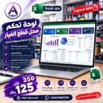 لوحة تحكم وإدارة محل قطع الغيار – ملف Excel احترافي