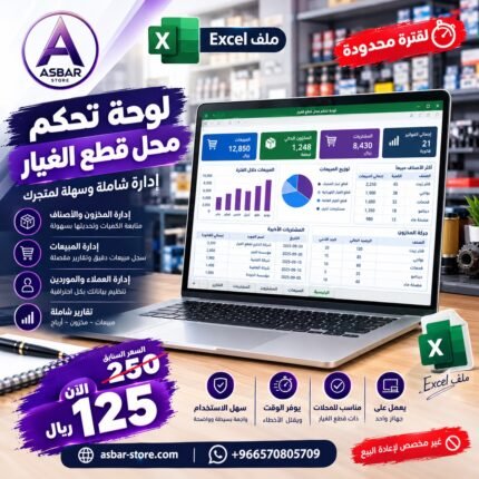 لوحة تحكم وإدارة محل قطع الغيار – ملف Excel احترافي