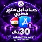 حساب Apple Store مصري