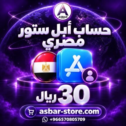 حساب Apple Store مصري