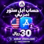 حساب Apple Store أمريكي