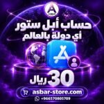 حساب Apple Store لأي دولة بالعالم