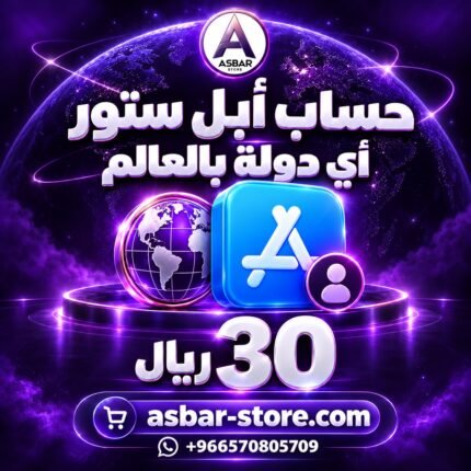 حساب Apple Store لأي دولة بالعالم