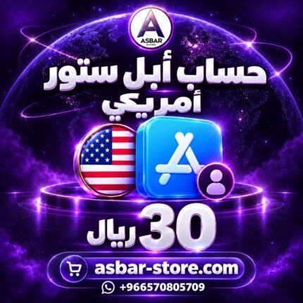 حساب Apple Store أمريكي